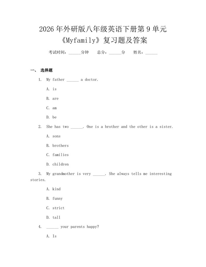 2026年外研版八年级英语下册第9单元《Myfamily》复习题及答案：(docx+pdf)免费下载