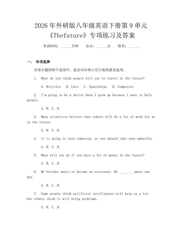 2026年外研版八年级英语下册第9单元《Thefuture》专项练习及答案:(docx+pdf)免费下载