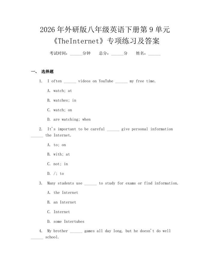 2026年外研版八年级英语下册第9单元《TheInternet》专项练习及答案：(docx+pdf)免费下载