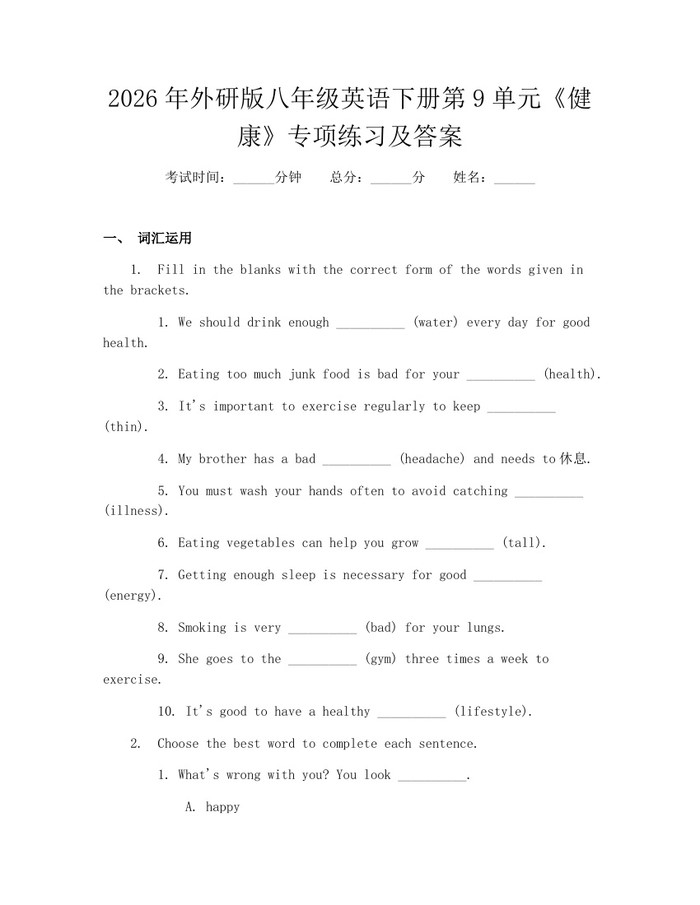 2026年外研版八年级英语下册第9单元《健康》专项练习及答案：(docx+pdf)免费下载