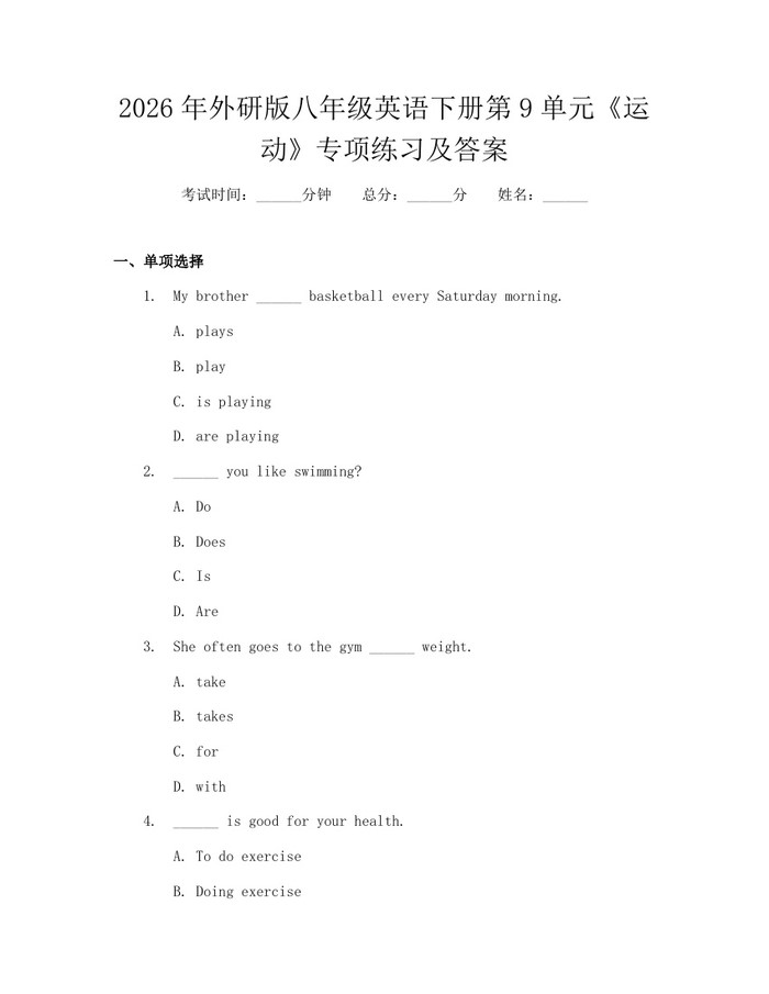 2026年外研版八年级英语下册第9单元《运动》专项练习及答案：(docx+pdf)免费下载