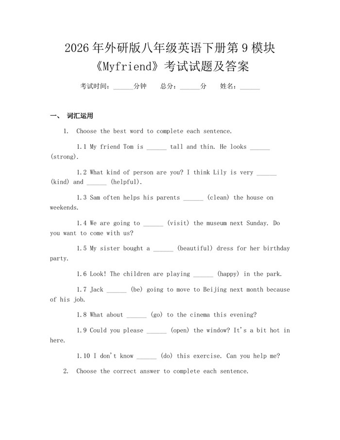 2026年外研版八年级英语下册第9模块《Myfriend》考试试题及答案：(docx+pdf)免费下载