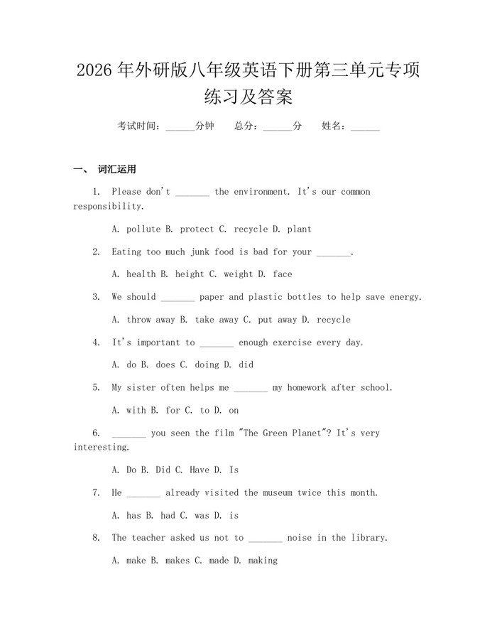 2026年外研版八年级英语下册第三单元专项练习及答案:(docx+pdf)免费下载