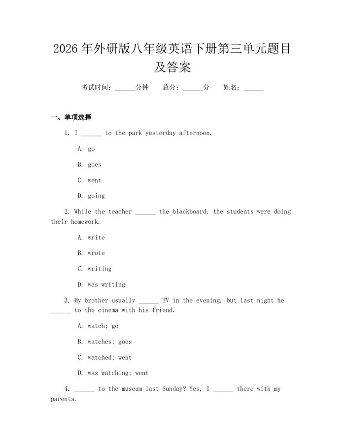 2026年外研版八年级英语下册第三单元题目及答案：(docx+pdf)免费下载