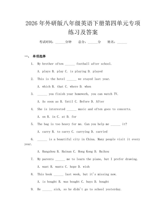 2026年外研版八年级英语下册第四单元专项练习及答案：(docx+pdf)免费下载