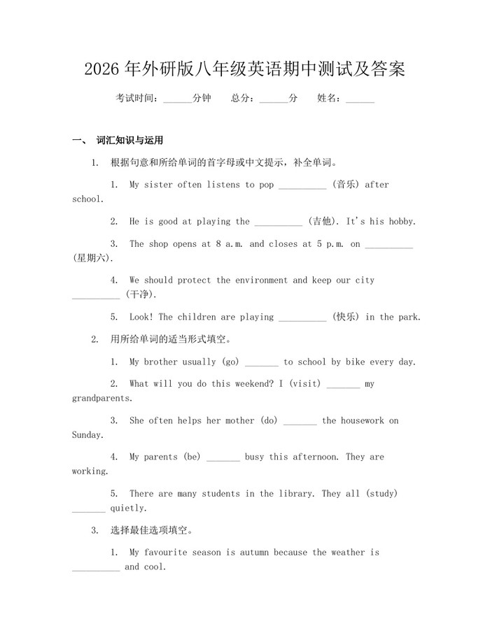 2026年外研版八年级英语期中测试及答案：(docx+pdf)免费下载