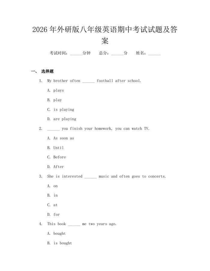 2026年外研版八年级英语期中考试试题及答案:(docx+pdf)免费下载