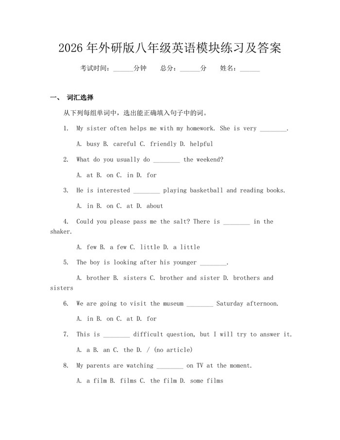 2026年外研版八年级英语模块练习及答案：(docx+pdf)免费下载