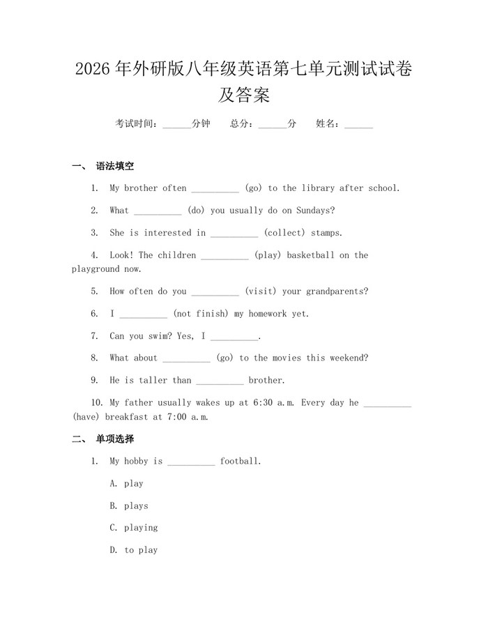 2026年外研版八年级英语第七单元测试试卷及答案：(docx+pdf)免费下载