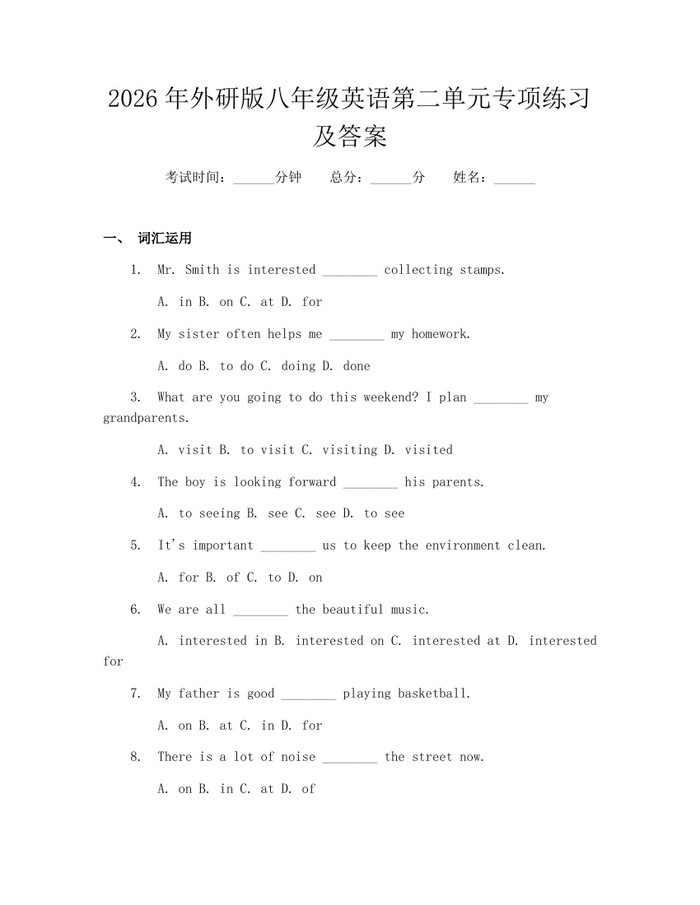 2026年外研版八年级英语第二单元专项练习及答案:(docx+pdf)免费下载