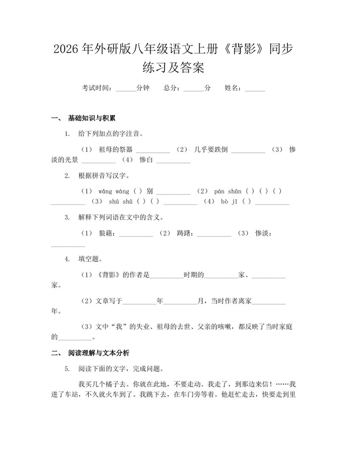 2026年外研版八年级语文上册《背影》同步练习及答案：(docx+pdf)免费下载