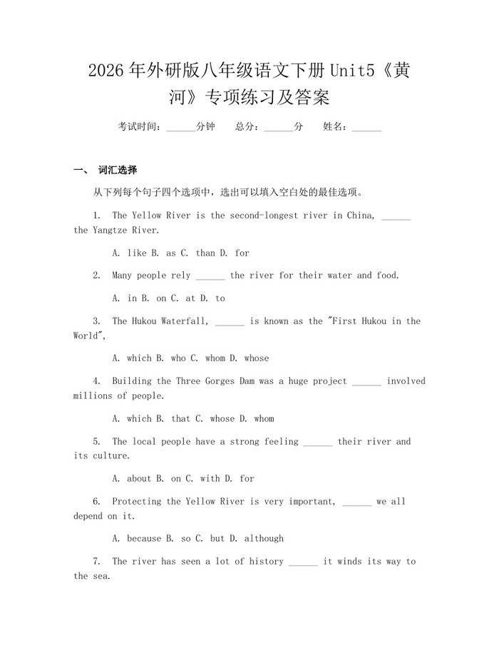 2026年外研版八年级语文下册Unit5《黄河》专项练习及答案：(docx+pdf)免费下载