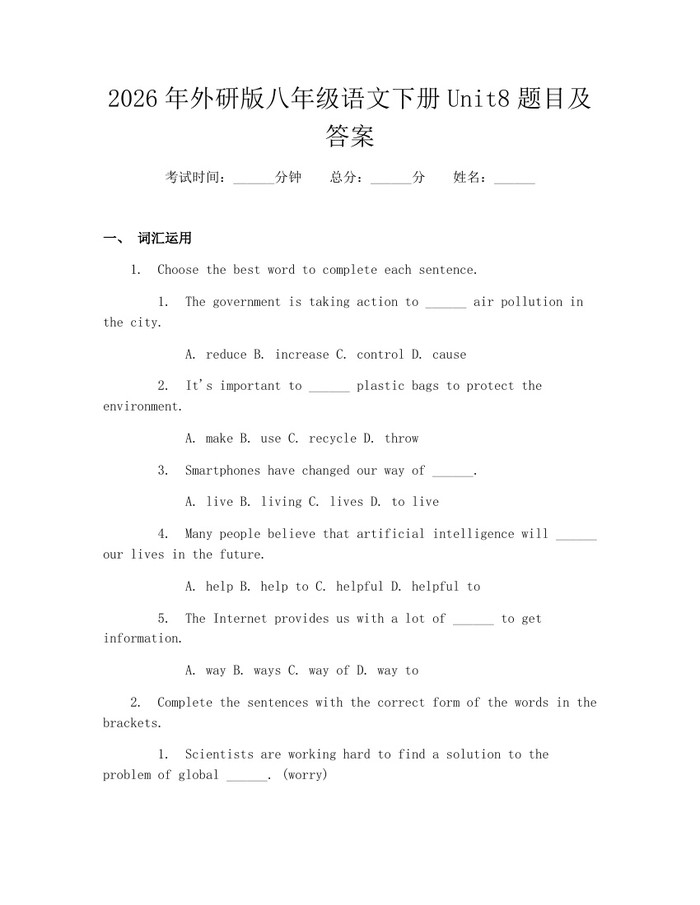 2026年外研版八年级语文下册Unit8题目及答案：(docx+pdf)免费下载