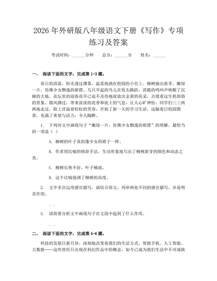 2026年外研版八年级语文下册《写作》专项练习及答案:(docx+pdf)免费下载