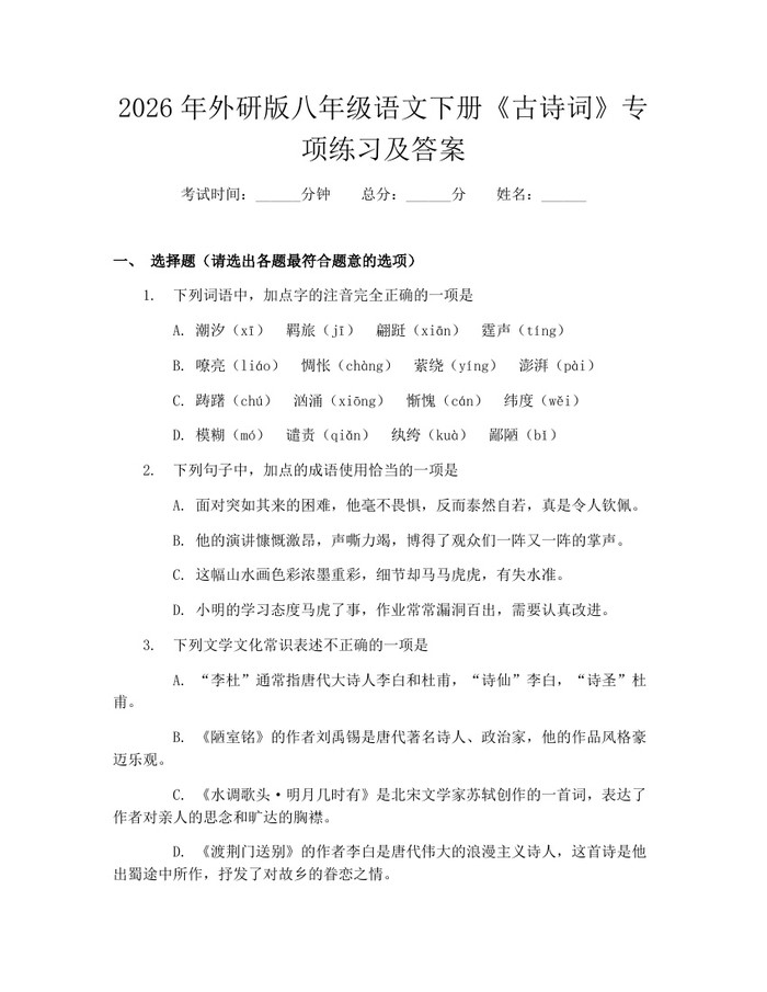 2026年外研版八年级语文下册《古诗词》专项练习及答案：(docx+pdf)免费下载