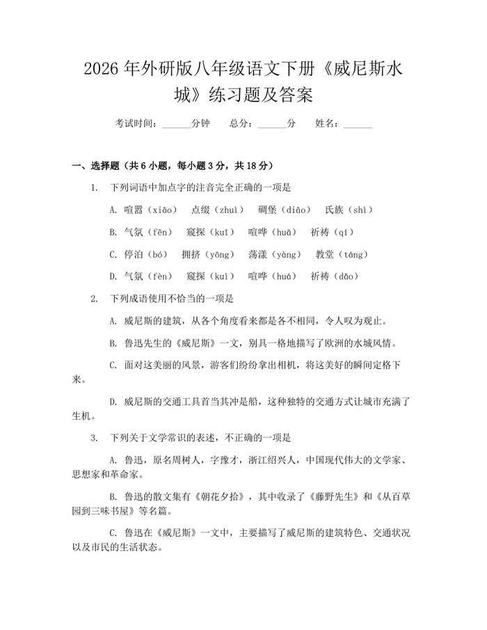 详细阅读:2026年外研版八年级语文下册《威尼斯水城》练习题及答案:(docx+pdf)免费下载 2026年外研版八年级语文下册《威尼斯水城》练习题及答案:(docx+pdf)免费下载