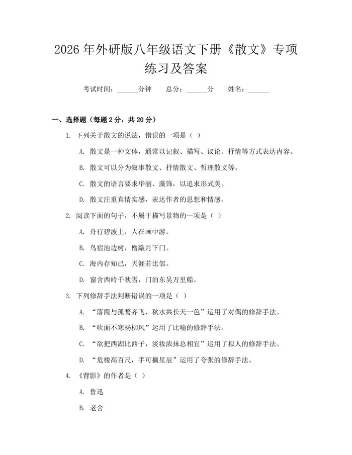 2026年外研版八年级语文下册《散文》专项练习及答案：(docx+pdf)免费下载
