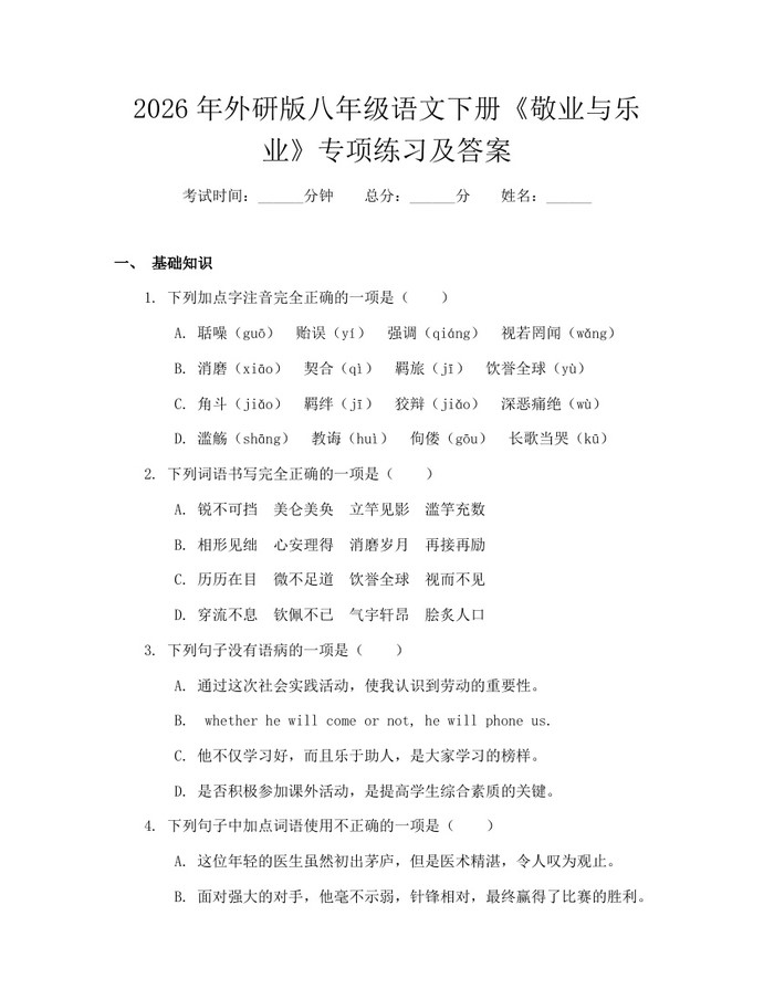 2026年外研版八年级语文下册《敬业与乐业》专项练习及答案:(docx+pdf)免费下载