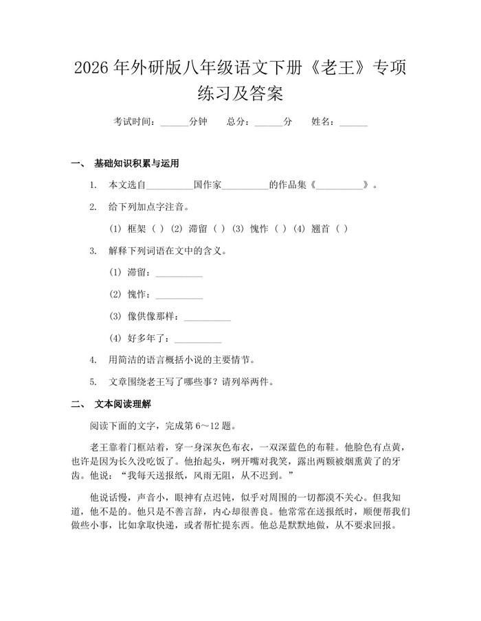 2026年外研版八年级语文下册《老王》专项练习及答案：(docx+pdf)免费下载
