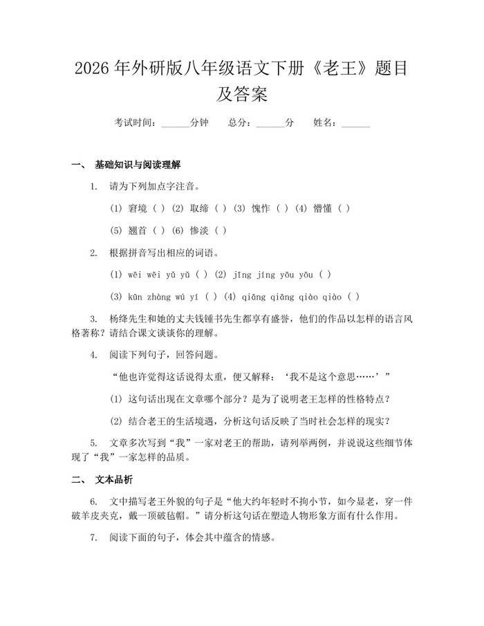 2026年外研版八年级语文下册《老王》题目及答案：(docx+pdf)免费下载