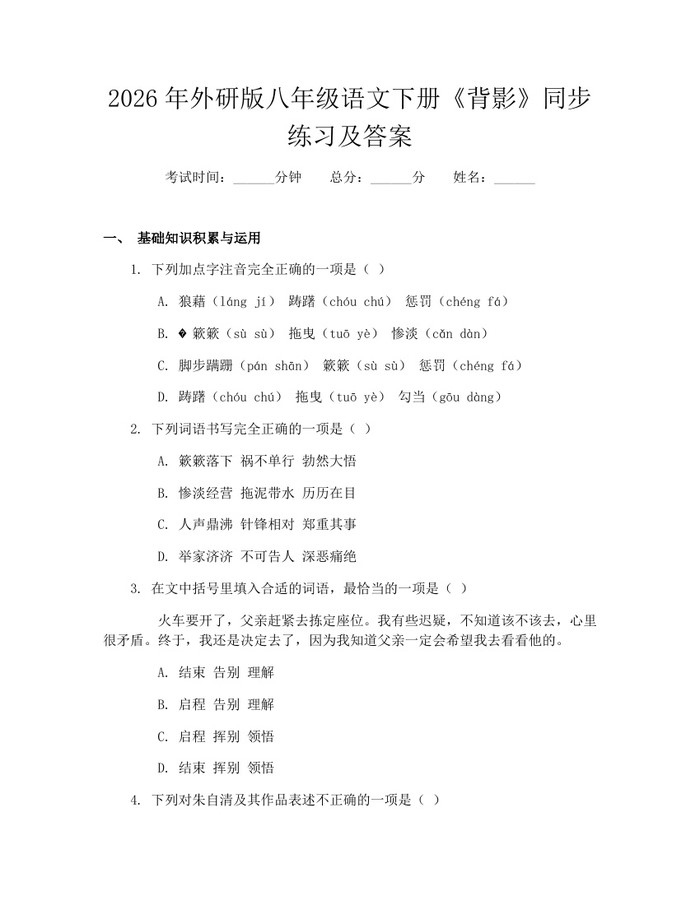 2026年外研版八年级语文下册《背影》同步练习及答案：(docx+pdf)免费下载