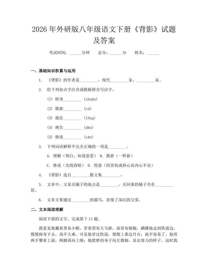 2026年外研版八年级语文下册《背影》试题及答案：(docx+pdf)免费下载