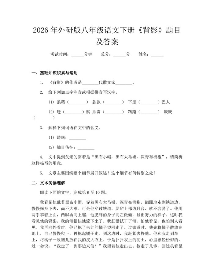 2026年外研版八年级语文下册《背影》题目及答案:(docx+pdf)免费下载