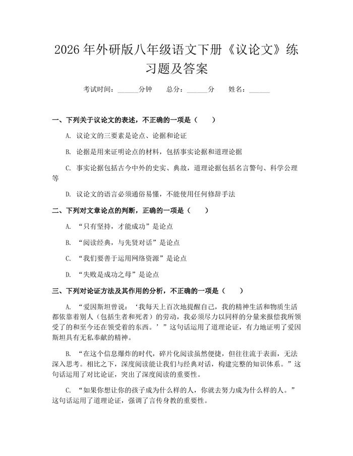 2026年外研版八年级语文下册《议论文》练习题及答案：(docx+pdf)免费下载