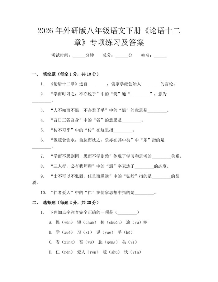 2026年外研版八年级语文下册《论语十二章》专项练习及答案：(docx+pdf)免费下载