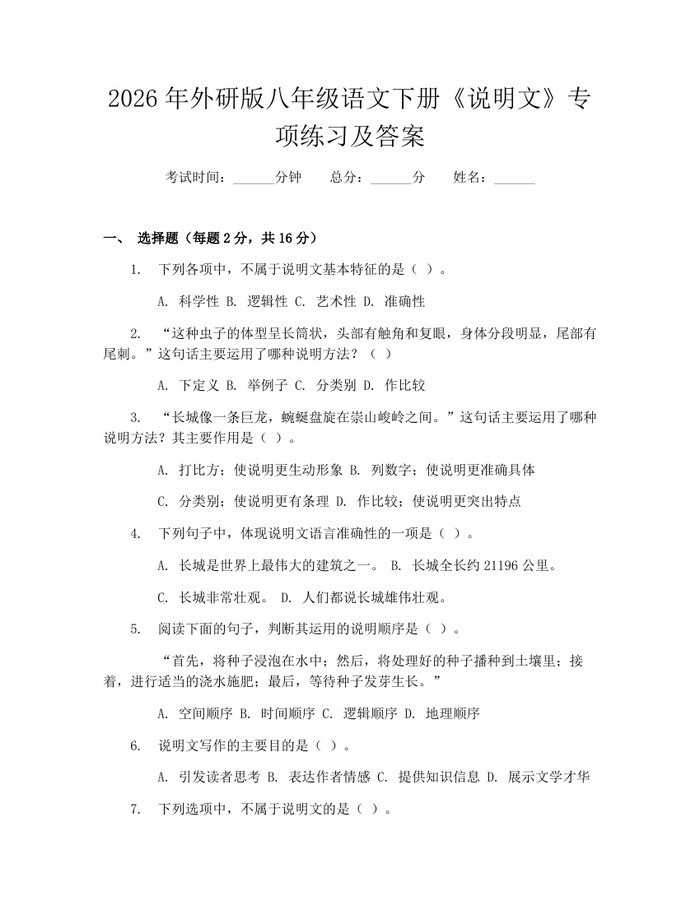 2026年外研版八年级语文下册《说明文》专项练习及答案：(docx+pdf)免费下载