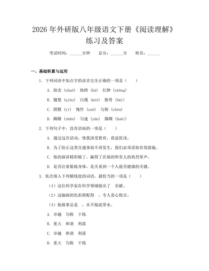 2026年外研版八年级语文下册《阅读理解》练习及答案：(docx+pdf)免费下载