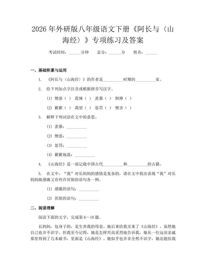 2026年外研版八年级语文下册《阿长与〈山海经〉》专项练习及答案:(docx+pdf)免费下载