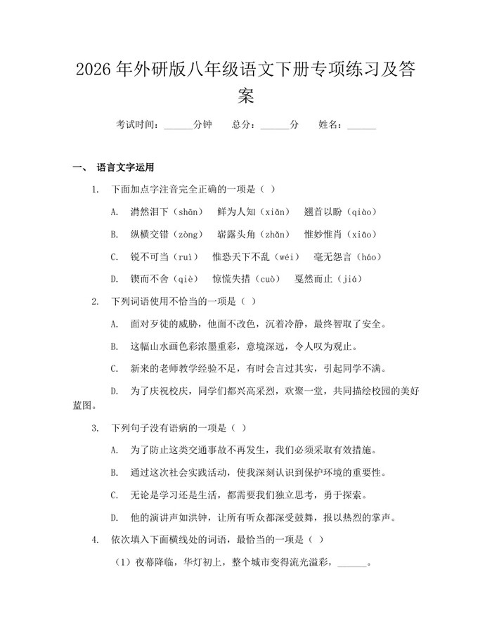 2026年外研版八年级语文下册专项练习及答案：(docx+pdf)免费下载