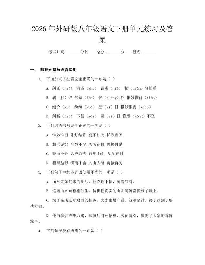 2026年外研版八年级语文下册单元练习及答案：(docx+pdf)免费下载