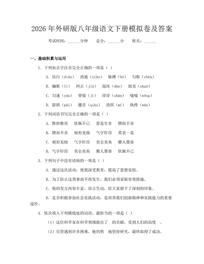 2026年外研版八年级语文下册模拟卷及答案:(docx+pdf)免费下载