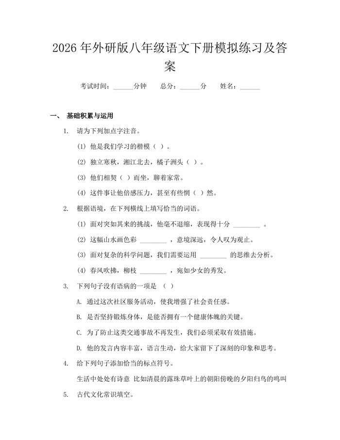 2026年外研版八年级语文下册模拟练习及答案:(docx+pdf)免费下载