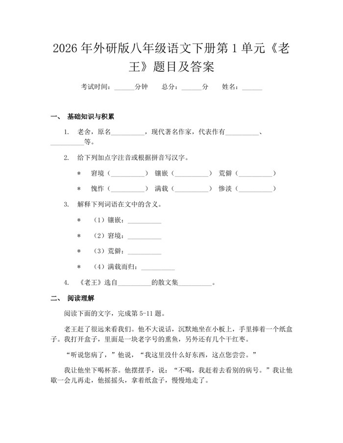 2026年外研版八年级语文下册第1单元《老王》题目及答案：(docx+pdf)免费下载