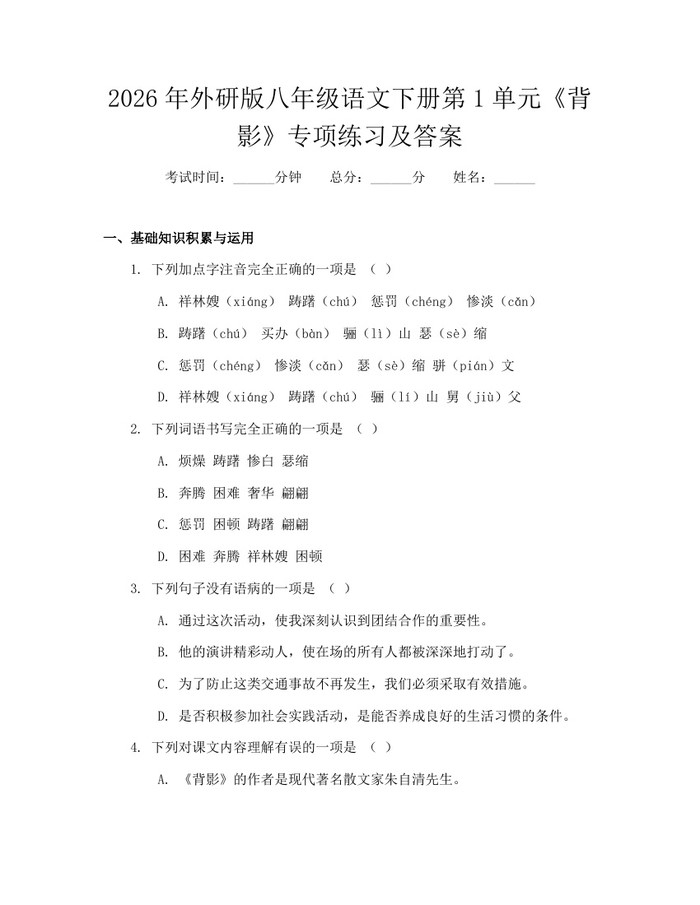 2026年外研版八年级语文下册第1单元《背影》专项练习及答案：(docx+pdf)免费下载