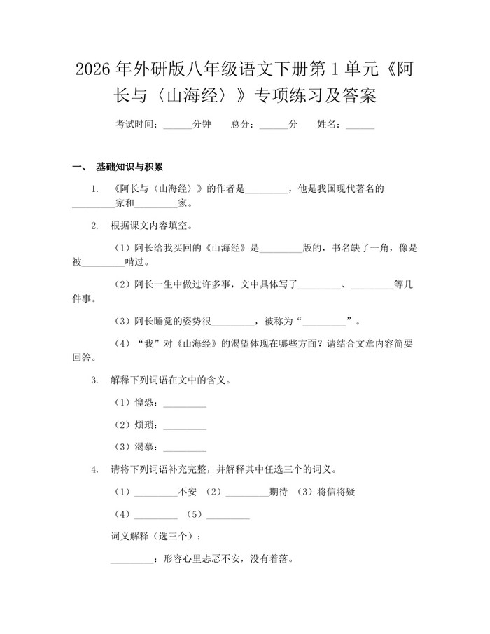 2026年外研版八年级语文下册第1单元《阿长与〈山海经〉》专项练习及答案：(docx+pdf)免费下载