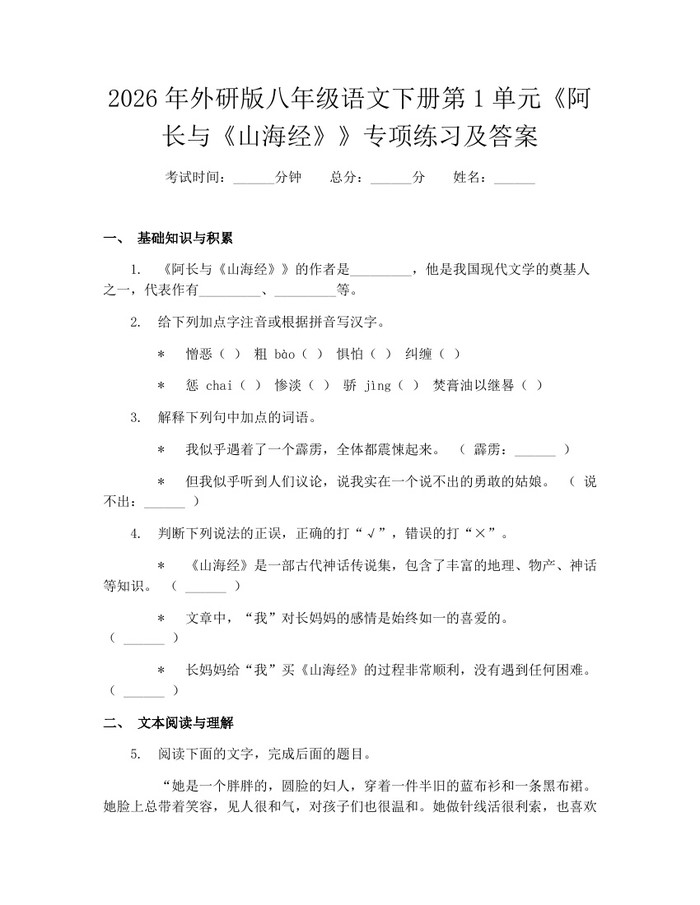 2026年外研版八年级语文下册第1单元《阿长与《山海经》》专项练习及答案:(docx+pdf)免费下载
