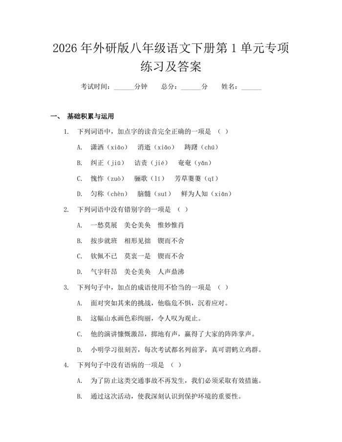 2026年外研版八年级语文下册第1单元专项练习及答案：(docx+pdf)免费下载