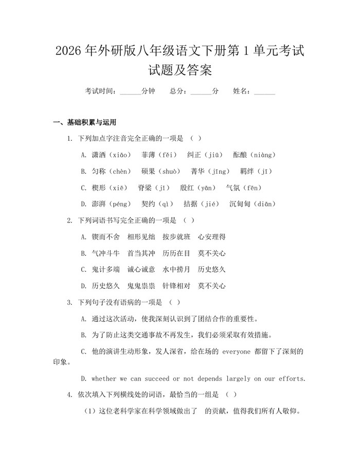 2026年外研版八年级语文下册第1单元考试试题及答案:(docx+pdf)免费下载