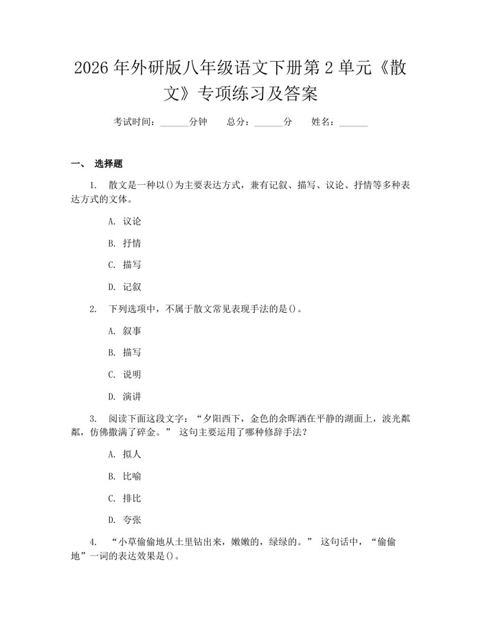 2026年外研版八年级语文下册第2单元《散文》专项练习及答案：(docx+pdf)免费下载