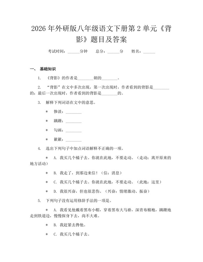 2026年外研版八年级语文下册第2单元《背影》题目及答案：(docx+pdf)免费下载
