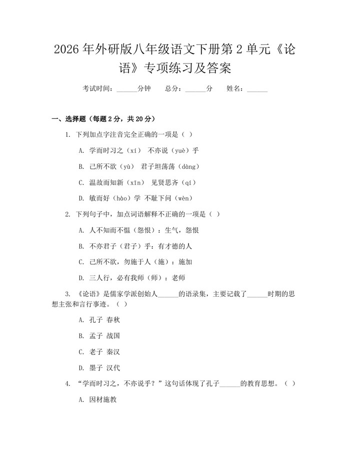 2026年外研版八年级语文下册第2单元《论语》专项练习及答案:(docx+pdf)免费下载