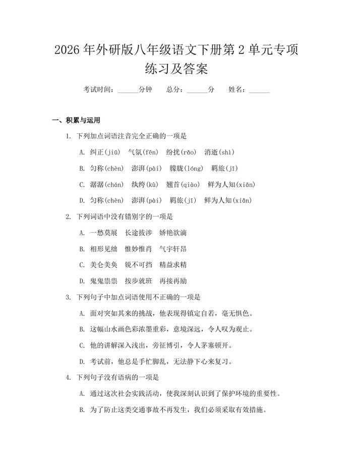 2026年外研版八年级语文下册第2单元专项练习及答案:(docx+pdf)免费下载