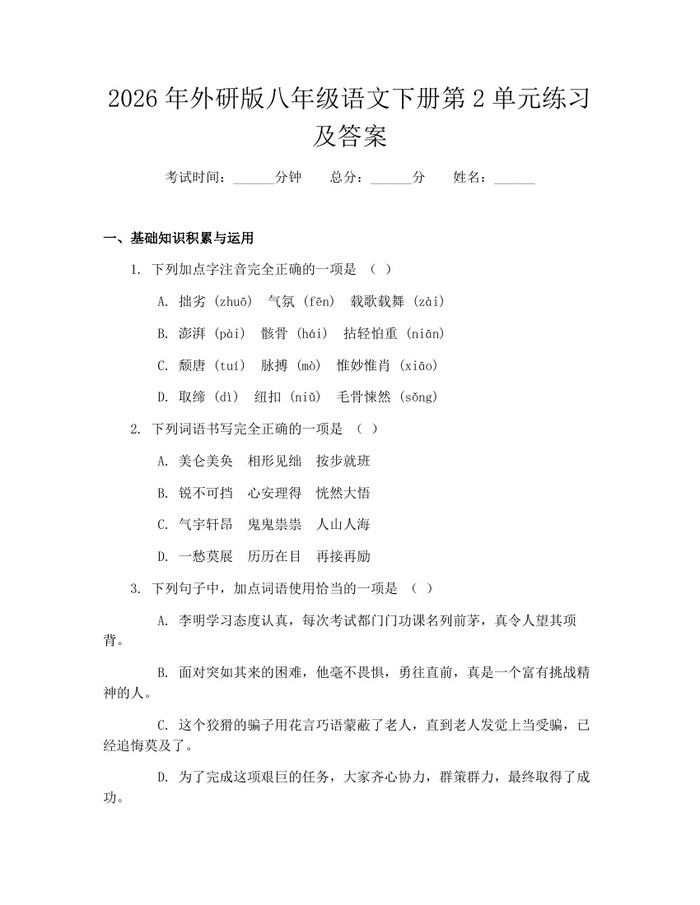 2026年外研版八年级语文下册第2单元练习及答案：(docx+pdf)免费下载