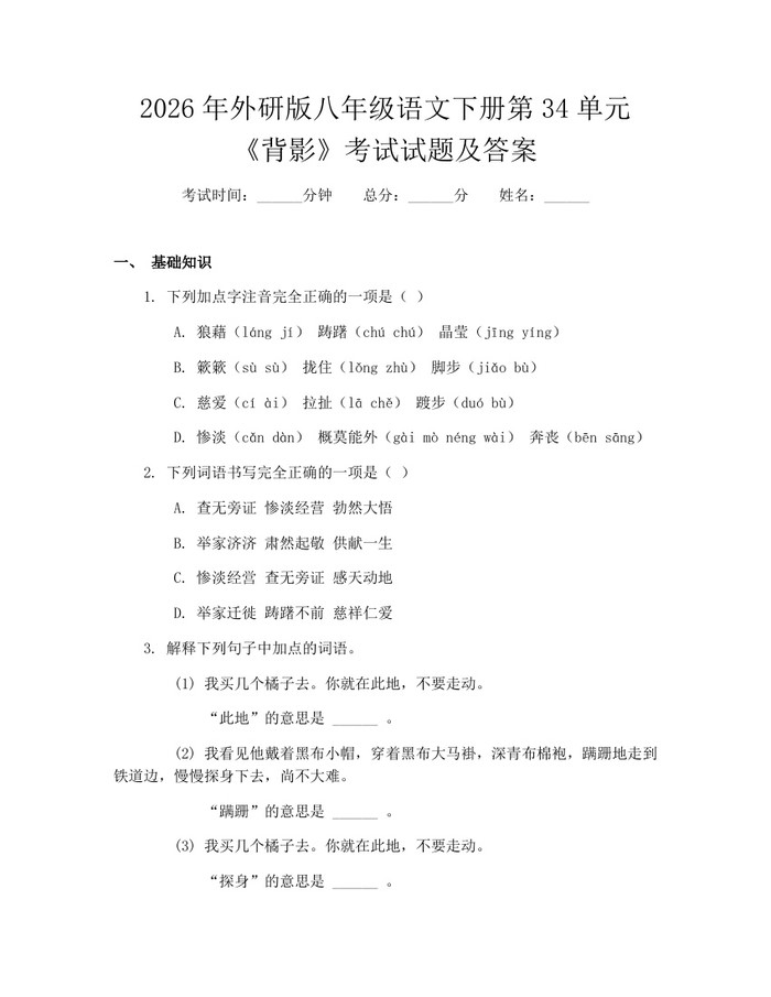 2026年外研版八年级语文下册第34单元《背影》考试试题及答案:(docx+pdf)免费下载