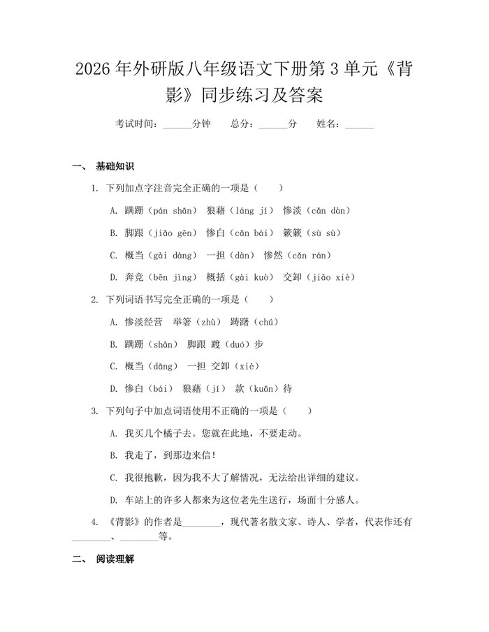 2026年外研版八年级语文下册第3单元《背影》同步练习及答案：(docx+pdf)免费下载