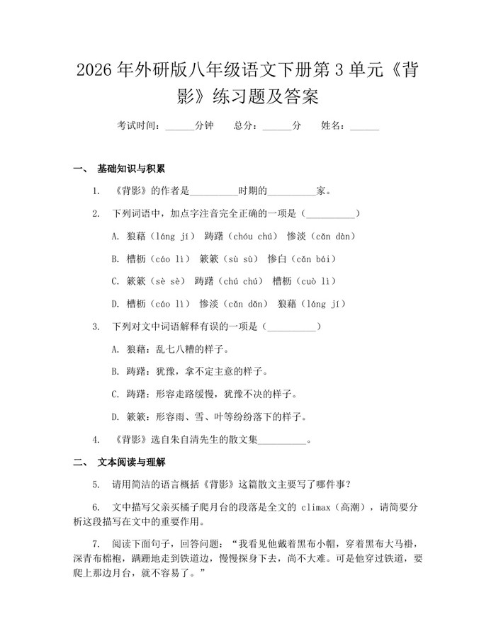 2026年外研版八年级语文下册第3单元《背影》练习题及答案：(docx+pdf)免费下载